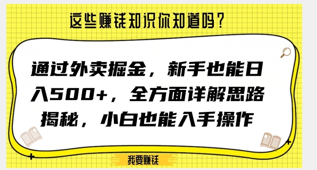 通过外卖掘金，新手也能日入500+，全方面详解思路揭秘，小白也能上手操作【揭秘】-86资源库