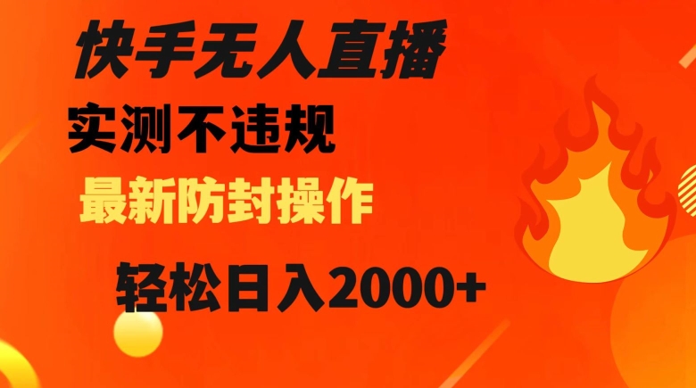 快手无人直播，不违规搭配最新的防封操作，轻松日入2000+【揭秘】-86资源库