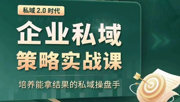 私域2.0时代：企业私域策略实战课，培养能拿结果的私域操盘手-86资源库