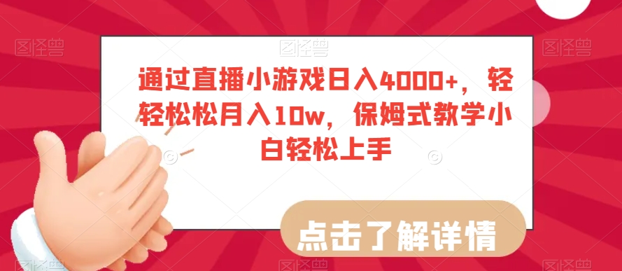 通过直播小游戏日入4000+，轻轻松松月入10w，保姆式教学小白轻松上手【揭秘】-86资源库