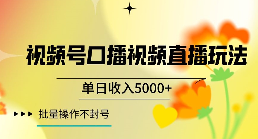 视频号囗播视频直播玩法，单日收入5000+，批量操作不封号【揭秘】-86资源库