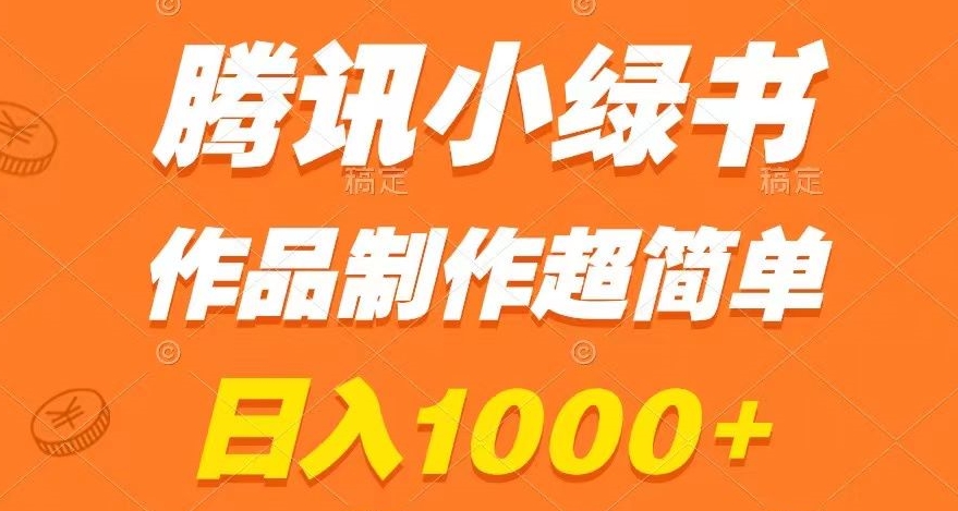 腾讯小绿书掘金，日入1000+，作品制作超简单，小白也能学会【揭秘】-86资源库