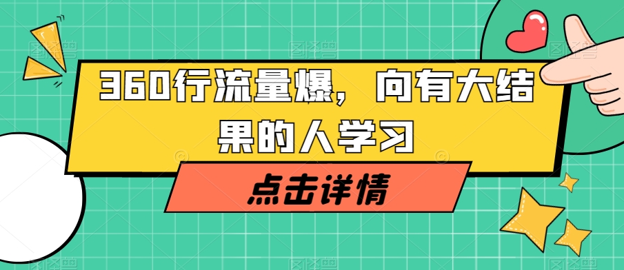 360行流量爆破，向有大结果的人学习-86资源库