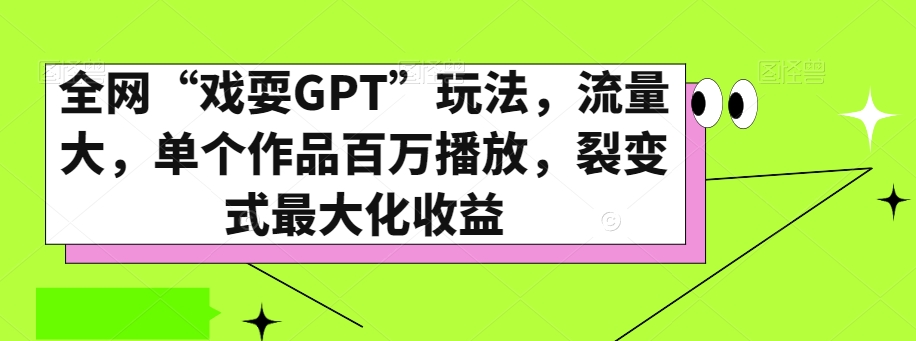 全网“戏耍GPT”玩法，流量大，单个作品百万播放，裂变式最大化收益【揭秘】-86资源库