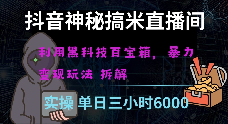 抖音神秘直播间黑科技日入四位数及格暴力项目全方位解读【揭秘】-86资源库
