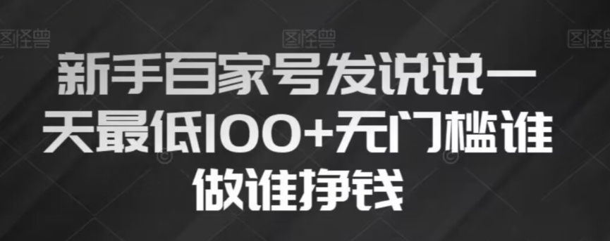 新手百家号发说说，无脑复制粘贴文案，一天最低100+，无门槛谁做谁挣钱【揭秘】-86资源库