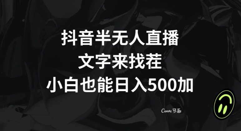 抖音半无人直播，文字来找茬小游戏，每天收益500+【揭秘】-86资源库