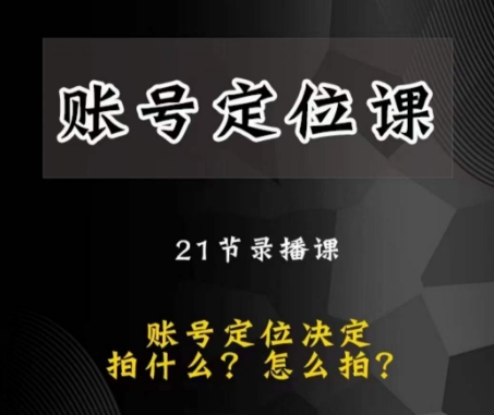 黑马短视频账号定位课，账号精准定位，带给您最前沿的定位思路-86资源库
