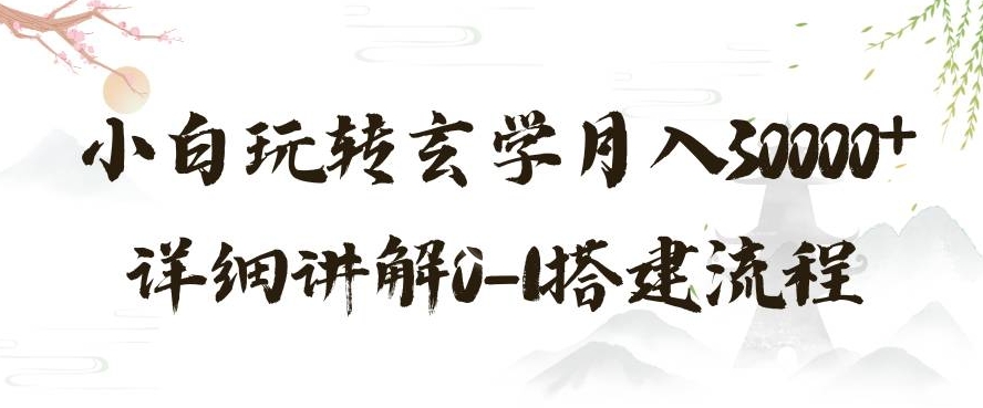 玄学玩法第三弹，暴力掘金，利用小红书精准引流，小白玩转玄学月入30000+详细讲解0-1搭建流程【揭秘】-86资源库