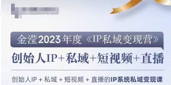 IP私域变现营，创业人做私域IP必参加的变现营-86资源库