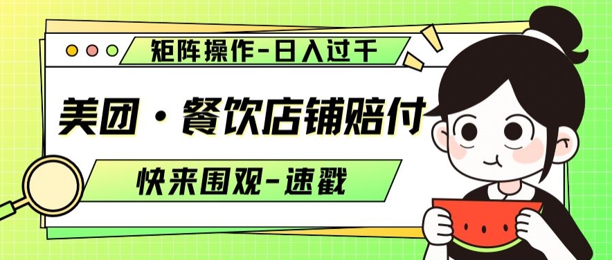 美团·餐饮店铺赔付，矩阵操作，日入过千【仅揭秘】-86资源库