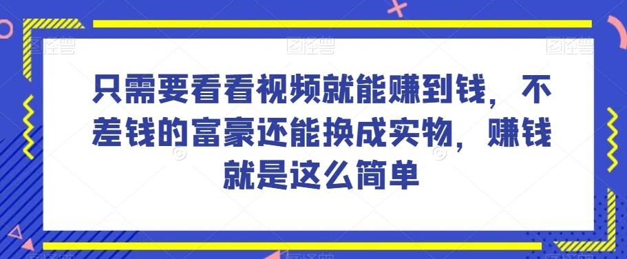 谁做过这么简单的项目？只需要看看视频就能赚到钱，不差钱的富豪还能换成实物，赚钱就是这么简单！【揭秘】-86资源库
