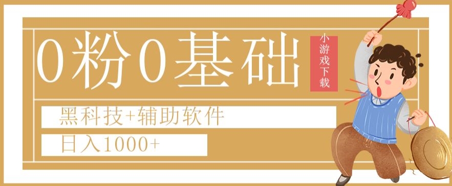 0粉0基础快手小游戏下载日入1000+黑科技+辅助软件【揭秘】-86资源库