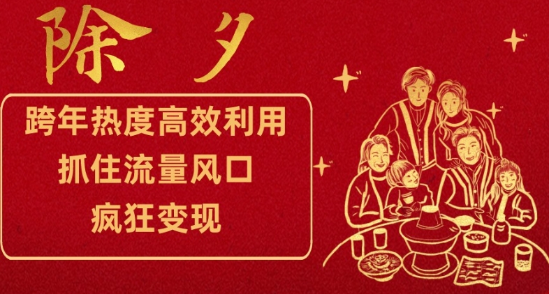 跨年热度高效利用新思路，抓住流量风口，提前布局，疯狂变现【揭秘】-86资源库