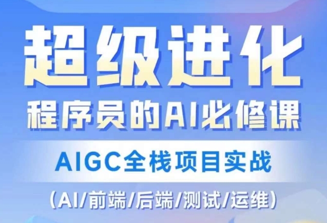程序员的AI必修课，AIGC全栈项目实战（AI/前端/后端/测试/运维)-86资源库
