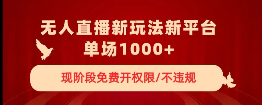 无人直播新平台新玩法，现阶段免费开授权，不违规，单场收入1000+【揭秘】-86资源库