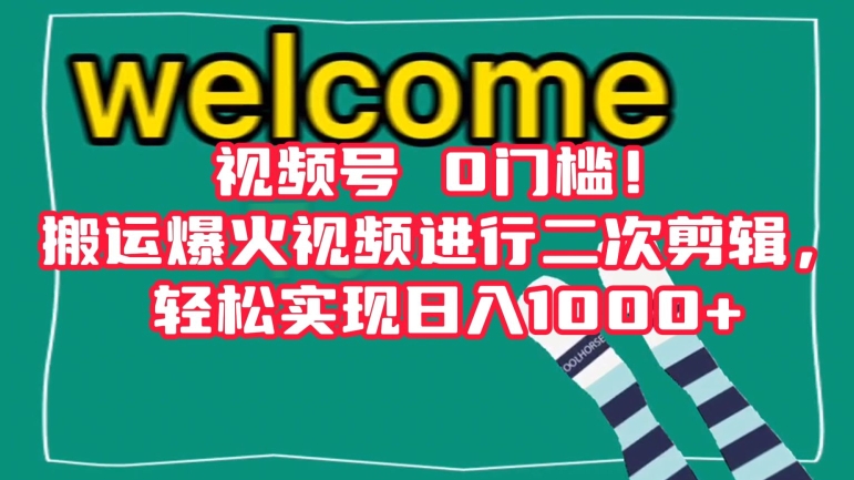 视频号0门槛！搬运爆火视频进行二次剪辑，轻松实现日入1000+【揭秘】-86资源库