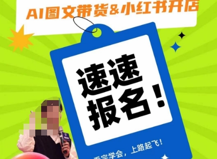 AI图文带货&小红书开店，入门到精通，看完学会，上路起飞！-86资源库
