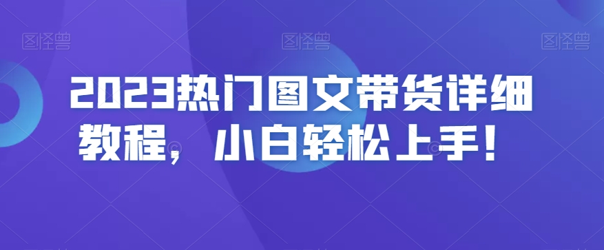 2023热门图文带货详细教程，小白轻松上手！-86资源库