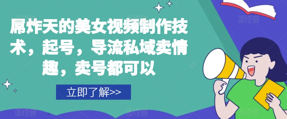 屌炸天的美女‮频视‬制‮技作‬术，起号，导流‮域私‬卖情趣，‮号卖‬都可以-86资源库