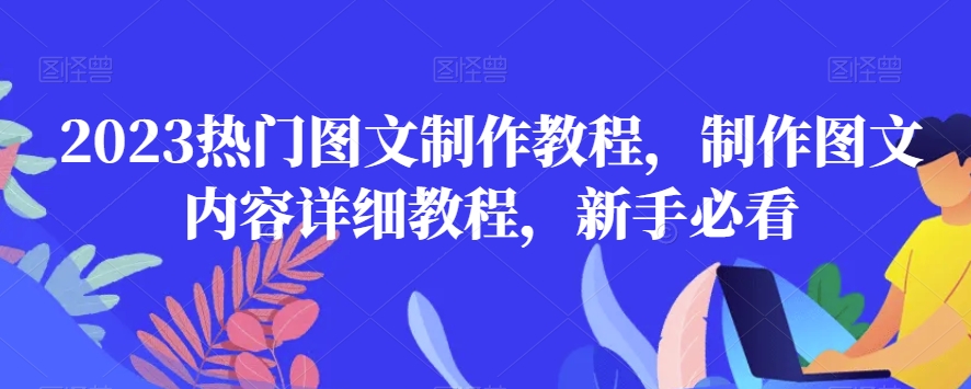 2023热门图文制作教程，制作图文内容详细教程，新手必看-86资源库