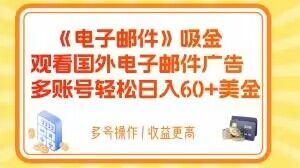 电子邮件吸金，观看国外电子邮件广告，多账号轻松日入60+美金【揭秘】-86资源库