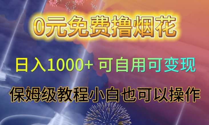 0元免费撸烟花日入1000+可自用可变现保姆级教程小白也可以操作【仅揭秘】-86资源库