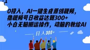 0投入，AI一键生成原创视频，撸视频号日收益达到300+小白无脑搬运操作，动脑的教给AI【揭秘】-86资源库