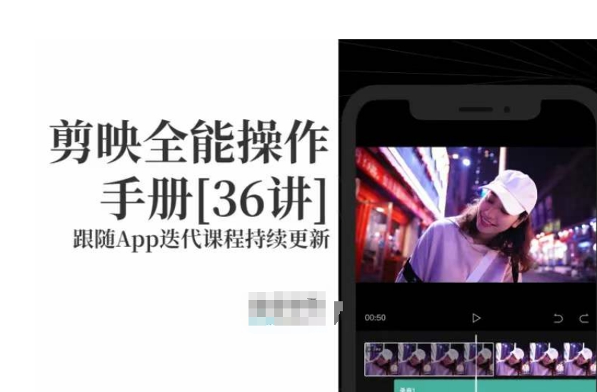 剪映全能操作手册，全网最全剪映速成教程来了，小白必备！-86资源库