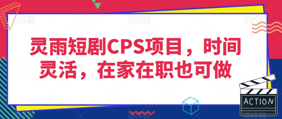 灵雨短剧CPS项目，时间灵活，在家在职也可做-86资源库