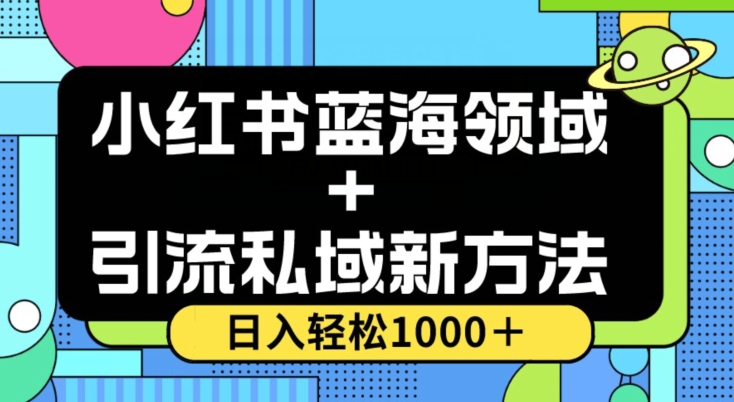 小红书蓝海虚拟＋引流私域新方法，100%不限流，日入轻松1000＋，小白无脑操作【揭秘】-86资源库