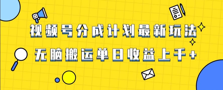 视频号最新爆火赛道玩法，只需无脑搬运，轻松过原创，单日收益上千【揭秘】-86资源库