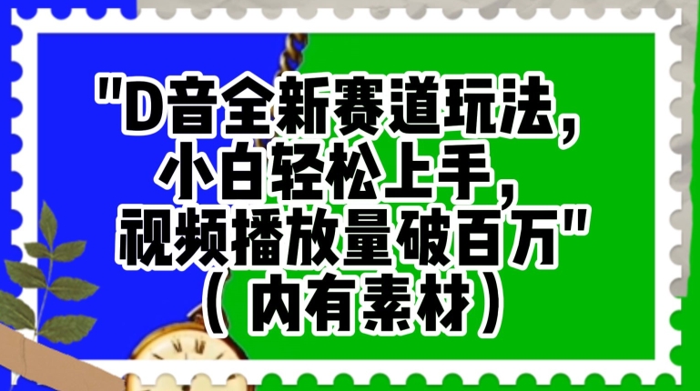 抖音全新赛道玩法，小白轻松上手，视频播放量破百万（内有素材）【揭秘】-86资源库