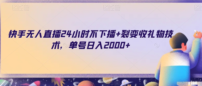 快手无人直播24小时不下播+裂变收礼物技术，单号日入2000+【揭秘】-86资源库