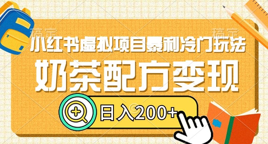 小红书虚拟项目暴利冷门玩法，奶茶配方变现，日入200+【揭秘】-86资源库