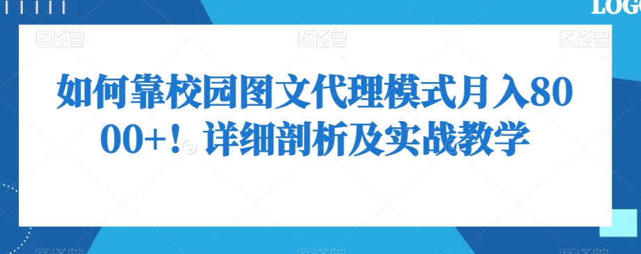 如何靠校园图文代理模式月入8000+！详细剖析及实战教学【揭秘】-86资源库