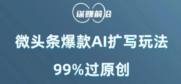 微头条爆款AI扩写玩法，99%过原创-86资源库