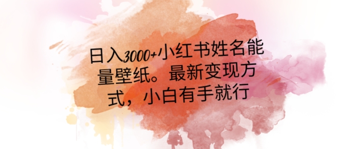 日入300+小红书姓名能量壁纸，最新二次变现方式，小白有手就行【揭秘】-86资源库