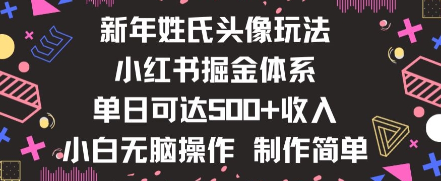 新年姓氏头像新玩法，小红书0-1搭建暴力掘金体系，小白日入500零花钱【揭秘】-86资源库
