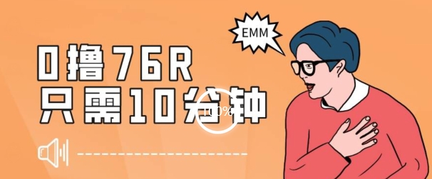 最新0薅项目，10分钟可得76块，主打一个可落地见到钱【揭秘】-86资源库