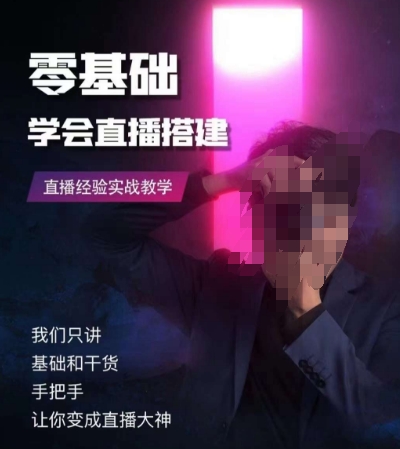 零基础学会直播搭建系列课程，​直播经验实战教学-86资源库