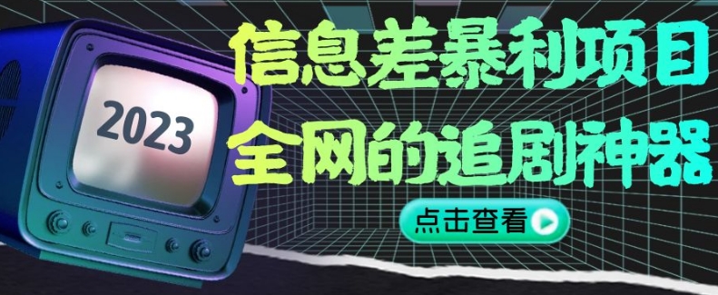 信息差暴利项目，全网的追剧神器,无任何门槛，小白也能月入2W+【揭秘】-86资源库