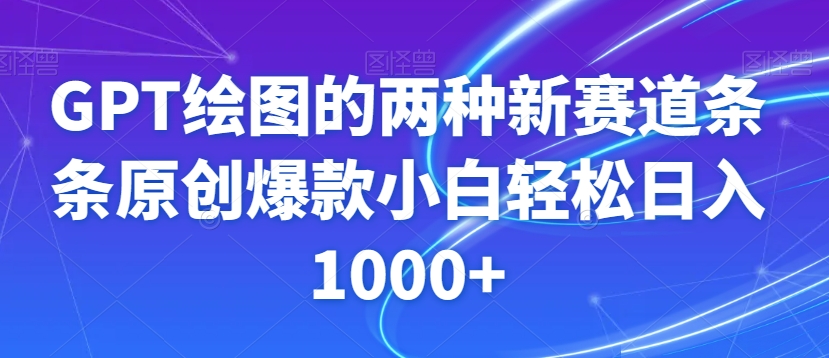 GPT绘图的两种新赛道条条原创爆款小白轻松日入1000+【揭秘】-86资源库
