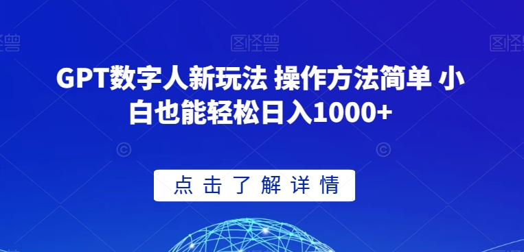 GPT数字人新玩法 操作方法简单 小白也能轻松日入1000+【揭秘】-86资源库