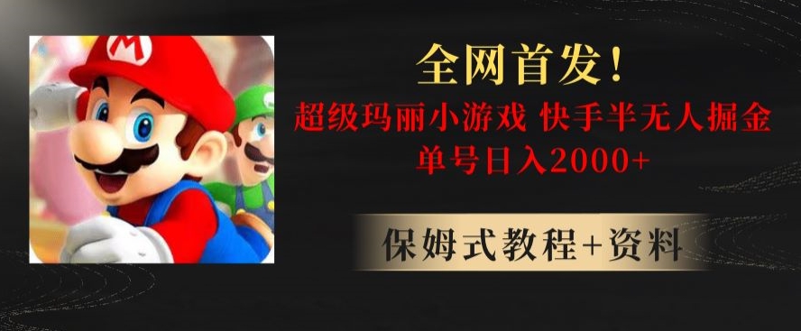 全网首发！快手半无人掘金，超级玛丽怀旧小游戏.单号轻松日入2000+【揭秘】-86资源库