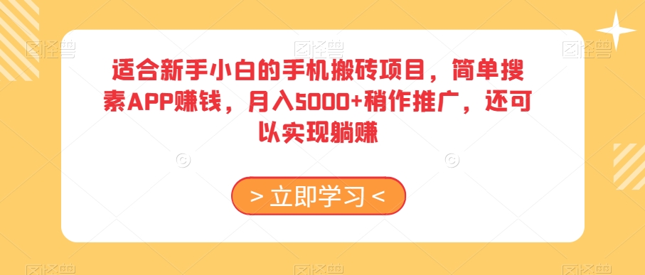 适合新手小白的手机搬砖项目，简单搜素APP赚钱，月入5000+稍作推广，还可以实现躺赚【揭秘】-86资源库