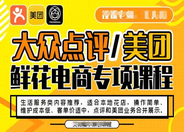 大众点评/美团鲜花电商专项课程，操作简单、维护成本低、客单价适中，点评和美团业务合并展示-86资源库
