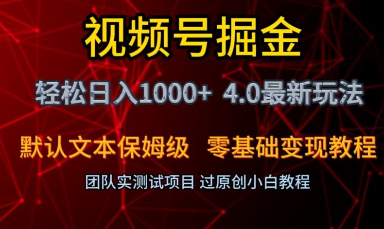 视频号掘金轻松日入1000+4.0最新保姆级玩法零基础变现教程【揭秘】-86资源库