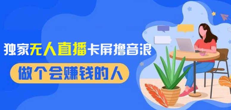 2024独家无人直播卡屏撸音浪，12月新出教程，收益稳定，无需看守，轻松上手日入1000+【揭秘】-86资源库