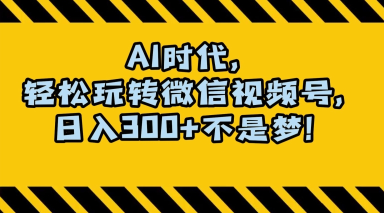 最新AI蓝海赛道，狂撸视频号创作分成，月入1万+，小白专属项目！【揭秘】-86资源库